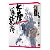 大唐雙龍傳 卷十八 (新編完整版)