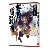 大唐雙龍傳 卷十七(新編完整版)