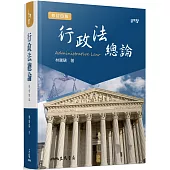 行政法總論(修訂四版)