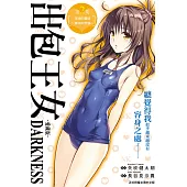 出包王女DARKNESS 愛藏版 2