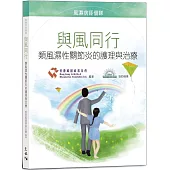 與風同行：類風濕性關節炎的護理與治療