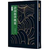 詩詞格律概要