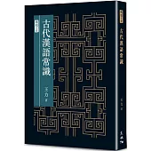 古代漢語常識