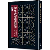 梁思成建築隨筆