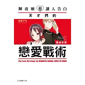 輝夜姬想讓人告白 公式漫迷手冊~天才們的戀愛戰術~ 全
