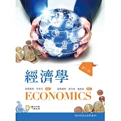 經濟學(第十版)【含歷屆試題QR Code】
