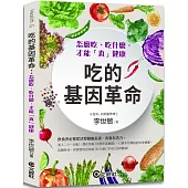 吃的基因革命：怎麼吃、吃什麼，才能「真」健康