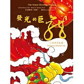 發光的巨龍：元宵節的故事