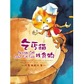 乞丐貓找食物：八寶粥的故事