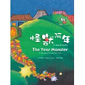 怪獸阿年：中國春節的故事