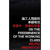 論工人階級的卓越地位