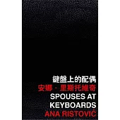 鍵盤上的配偶