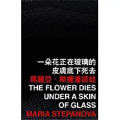一朵花正在玻璃的皮膚底下死去
