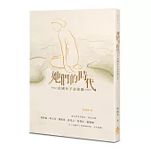 她們的時代：民國女子訪談錄