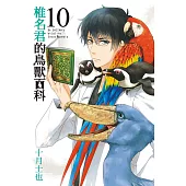 椎名君的鳥獸百科 10完