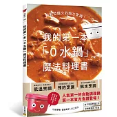 我的第一本「0水鍋」魔法料理書：輕鬆免爐火的無水烹調!