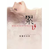 累-醜陋的東西都是不被需要的- 13