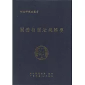 關務相關法規輯要(108年版)[軟精裝]