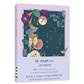 有你的日子永遠晴朗(隨書附贈「愛的絮語」透明貼紙)