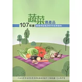 107年度蔬菜農產品農藥殘留監測研究成果報告