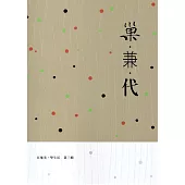 巢‧兼‧代：在地美‧學生活第三輯 107-108年「在地美‧學生活」補助計畫成果專輯
