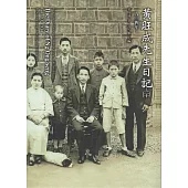 黃旺成先生日記(二十)一九三四年