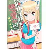 姬乃妹妹要談戀愛還太早(01)