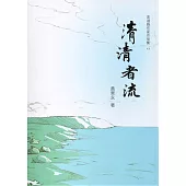 清清者流