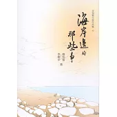 海岸邊的那些事