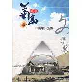 第二十一屆菊島文學獎得獎作品集