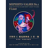 李斯特《魔鬼圓舞曲》第一號：給長笛、單簧管與鋼琴