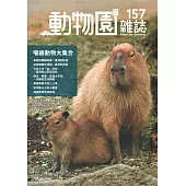 動物園雜誌157期