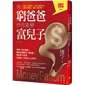 有窮爸爸，你也能變富兒子：啟動「致富潛能」，徹底扭轉錯誤「錢意識」，讓貧窮不世襲、富能過三代的富人心理學