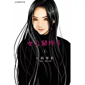女公關玲子 1