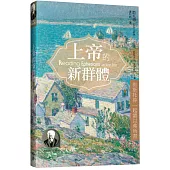 上帝的新群體：與斯托得一起讀以弗所書