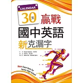 30天贏戰國中英語新克漏字(16K)