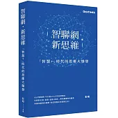 智聯網.新思維：「智慧+」時代的思維大爆發