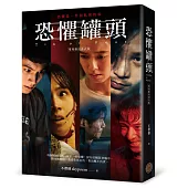 恐懼罐頭(電視劇照書衣版)