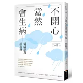 不開心，當然會生病：情緒排毒治百病(新版)