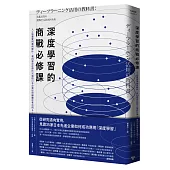 深度學習的商戰必修課：人工智慧實用案例解析，看35家走在時代尖端的日本企業如何翻轉思考活用AI