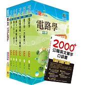 台灣國際造船公司新進人員甄試(電機工程師)套書(贈英文單字書、題庫網帳號、雲端課程)