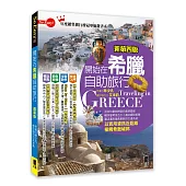開始在希臘自助旅行(新第四版)