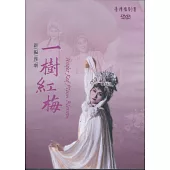 一樹紅梅 DVD