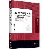 商標法專題研究：以商標使用、耗盡原則及混淆誤認之判斷為中心
