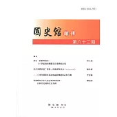 國史館館刊第62期(2019.12)