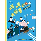 嘎嘎的光照書2：探索人體反應