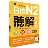 日檢N2聽解總合對策(全新修訂版) （附：3回全新模擬試題＋1回實戰模擬試題別冊＋1MP3）