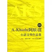 2013 A-Khioh(阿却)賞：台語文學作品集
