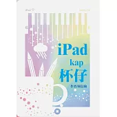 iPad kap 杯仔：何信翰台語詩集