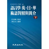 語言學 英、日、華術語對照與簡介(下)(精裝書)